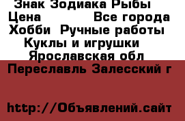 Знак Зодиака Рыбы. › Цена ­ 1 200 - Все города Хобби. Ручные работы » Куклы и игрушки   . Ярославская обл.,Переславль-Залесский г.